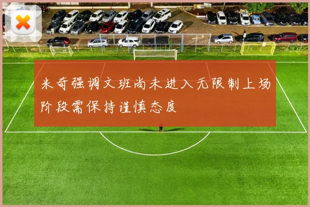 米奇强调文班尚未进入无限制上场阶段需保持谨慎态度