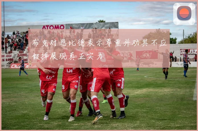 布克对恩比德表示尊重并劝其不应假摔展现真正实力