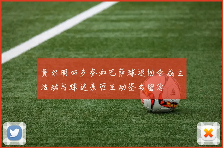 费尔明回乡参加巴萨球迷协会成立活动与球迷亲密互动签名留念