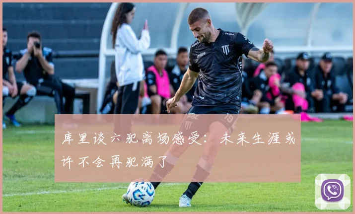 库里谈六犯离场感受：未来生涯或许不会再犯满了