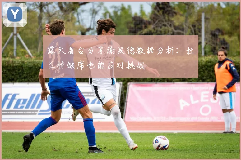 露天看台分享谢泼德数据分析：杜兰特缺席也能应对挑战