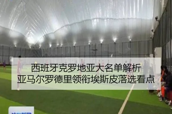 西班牙克罗地亚大名单解析 亚马尔罗德里领衔埃斯皮落选看点 - LDSPORTS